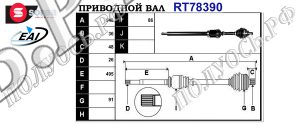Приводной вал VOLVO 8603120,8603820,30783174,30787784,30787784,36000184,36000241,36000449,36000450,36000451,36000558,36000559,36000560,36051061,86031226,86032612,360001846,T78390