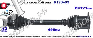 Приводной Вал Audi Q5 Oem: 4g0407271d, 4h0407271b, 8k0407271p