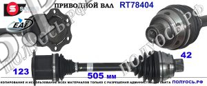 Приводной вал AUDI 8R0407271C,8R0407271A,4G0407271F,4G0407451BX,4G0407271,4H0407451AX,4H0407451BV,4G0407451BV,4H0407451BX,4H0407451AV
