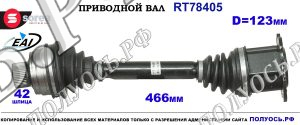 Приводной вал RT78405