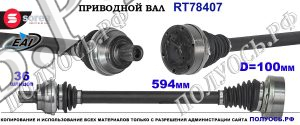 Приводной вал OEM: 1K0501203A, 1K0501203AX AUDI TT