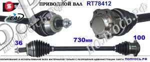RT78412 Приводной вал RT78412 SEAT IBIZA IV OEM: 6Q0407272AR, 6Q0407272BA, 6Q0407272BL, 6Q0407272DJ, 6Q0407452JX