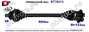 Приводной вал AUDI A6 ALLROAD, AUDI A6 III