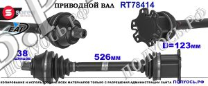 Приводной вал OEM: 4F0407272J, 4F0407452X AUDI A6