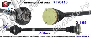 RT78416 Приводной вал правый SEAT ALTEA,LEON 2,SKODA SUPERB 2,Фольксваген EOS,GOLF V,JETTA V,PASSAT B6,CC,SCIROCCO 3,TOURAN I,II OEM : 1K0407272RP,1K0407762AX,1K0407272TK,1K0407272JR,1K0407271FS,5Q0407764BX,1K0407272KP,1K0407762HX