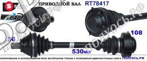 RT78417 Приводной вал SEAT ALTEA ,SEAT LEON II, SKODA SUPERB II OEM: 1K0407271ET, 1K0407453AX