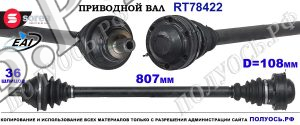Приводной вал Sorea (EAI) OEM: 5C0407272AC, T78422 VW BEETLE II