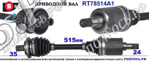 Приводной вал RT78514A1