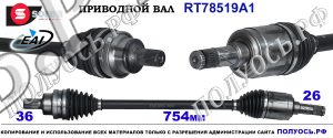 RT78519A1 Приводной вал VOLVO XC60 I, VOLVO XC70 II CROSS COUNTRY OEM: 36000931, P31259504