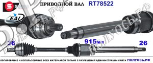 RT78522 Приводной вал VOLVO V40 II OEM: 31280678, 36000681
