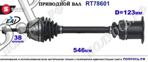 Приводной вал Sorea (EAI) OEM: 4F0407271N, 4F0407451CX, T78601 AUDI A6 III