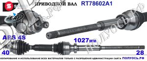 RT78602A1 Приводной вал VOLVO XC90 I.OEM: 30759075, 30783106, 30783107, 30783108, 31280872, 31280874, 31280875