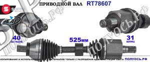 Приводной вал OEM: 30783203, 31256779, 31325288, 31367531