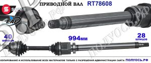 Приводной вал Sorea (EAI) OEM: 30711537, 30711540, 30783204, 30783208, 31259438