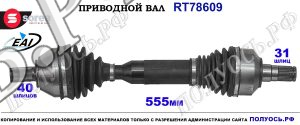Приводной вал Sorea (EAI) OEM: 30783068, 31259762, 31325573