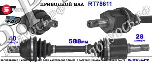 Приводной вал OEM: 30759981, 31259626, 31367155 VOLVO S60