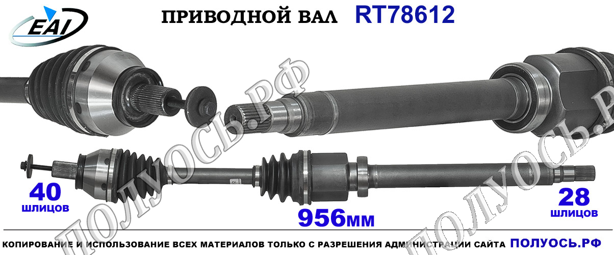 Приводной вал RT78612 — изображение 5