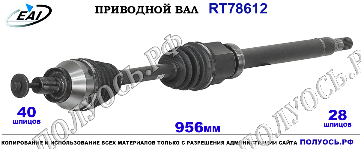 Приводной вал RT78612 — изображение 6