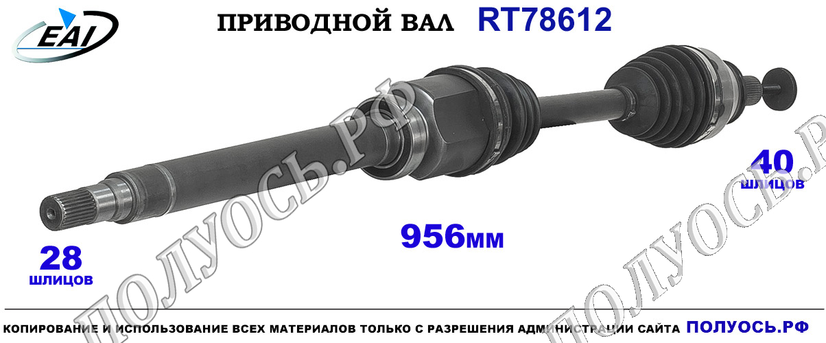 Приводной вал RT78612 — изображение 4