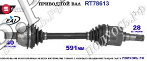 Приводной вал OEM: 31256252, 31367541, VOLVO S60 II
