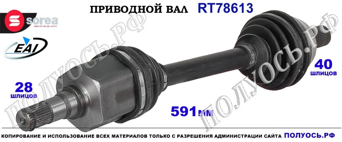 Drive shaft Sorea (EAI) OEM: 36001060, 36011290, VOLVO S80 II