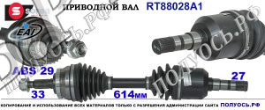 Приводной вал RT88028A1