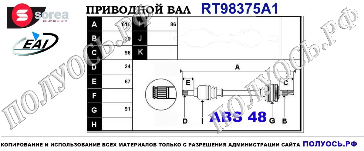 RT98375A1 Приводной вал TOYOTA AVENSIS OEM 4342005320