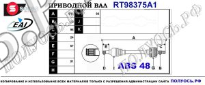 RT98375A1 Приводной вал TOYOTA AVENSIS OEM 4342005320