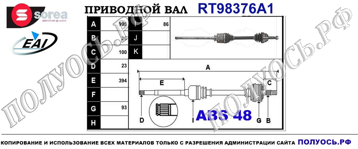 RT98376A1 Приводной вал TOYOTA RAV 4 OEM 4341042120