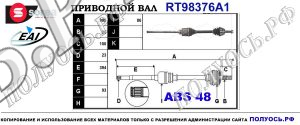 RT98376A1 Приводной вал TOYOTA RAV 4 OEM 4341042120