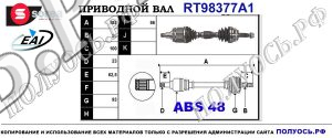 RT98377A1 Приводной вал TOYOTA RAV 4 OEM 4342042140