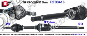 RT98416 Приводной вал NISSAN QASHQAI I OEM: 391000606R, 391004202R, 39100JD72B, 39100JY02B