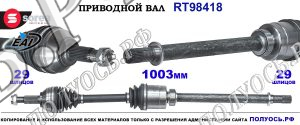 Приводной вал Sorea (EAI) OEM: 39100BB24B NISSAN X-TRAIL (T31)