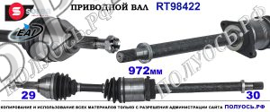 RT98422 Приводной вал NISSAN QASHQAI I OEM: 391003113R, 391009742R, 39100JD74A