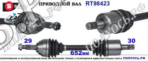 RT98423 Приводной вал NISSAN X-TRAIL T31 OEM: 39101JD74A, 39101JD74D, 39101JG74D, 39101JY04A