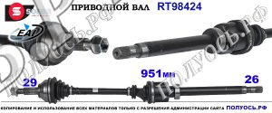 RT98424 Приводной вал RENAULT KOLEOS, NISSAN QASHQAI I J10 OEM: 39100BB22B, 39100JD22B
