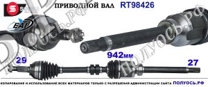 RT98426 Приводной вал NISSAN QASHQAI I OEM: 39100BB22C, 39100BB22E