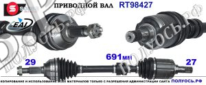 RT98427 Приводной вал NISSAN X-TRAIL T31 OEM: 391011KD0A, 39101BB22E, 39101JD22C, 39101JG32C