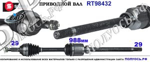 RT98432 Приводной вал RENAULT KOLEOS OEM: 39100JG02A, 39100JG02B