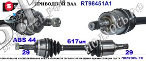 RT98451A1 Приводной вал NISSAN X-TRAIL T30 OEM: 391018H315, 391018H710