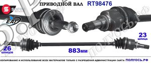 Приводной вал Sorea (EAI) OEM: 434100D170 TOYOTA YARIS II
