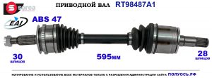 T98487A1 Приводной вал MITSUBISHI L200 OEM: 3815A307, 3815A379, MN107605