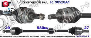RT98528A1 Приводной вал правый, полуось правая HYUNDAI ix35,KIA SPORTAGE SL