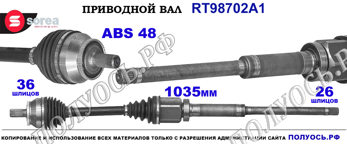 Приводной вал RT98702A1 — изображение 6