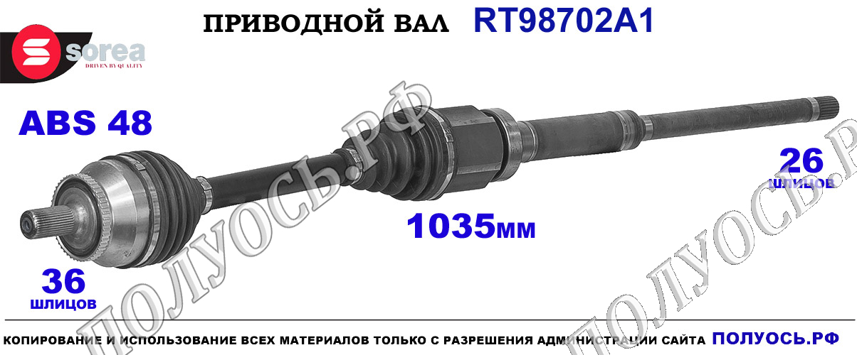Приводной вал RT98702A1 — изображение 7