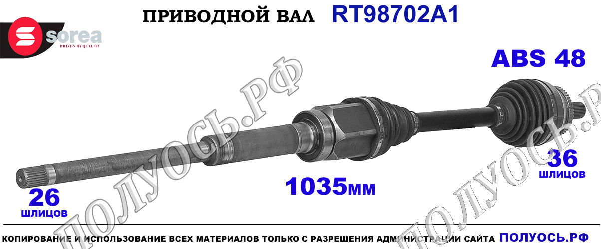 Приводной вал RT98702A1 — изображение 5