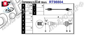 Приводной вал CHRYSLER K68193908AC,68193908AC,T98804