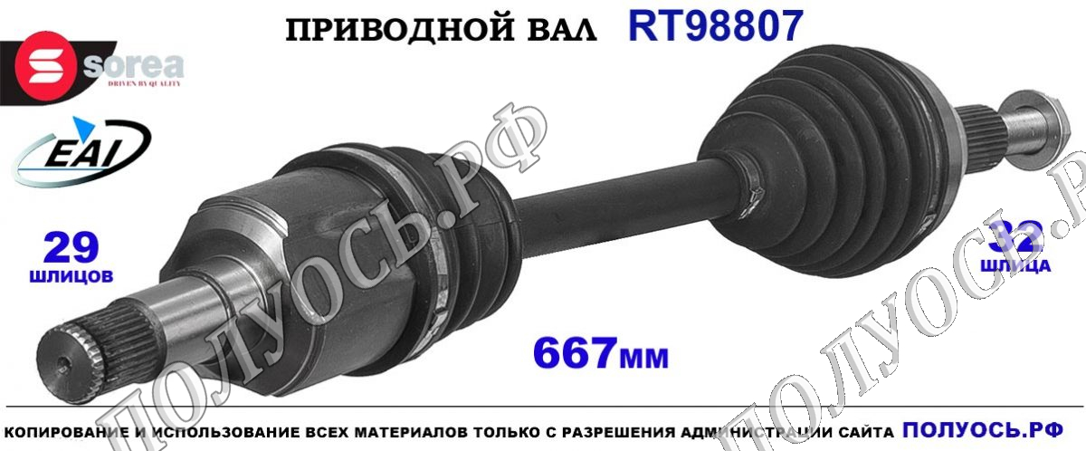 Приводной вал EAI : K04880213AG, T98807 купить на Полуось.рф
