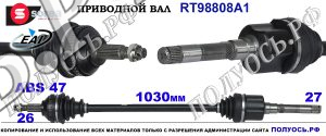 Приводной вал RT98808A1