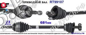 Приводной вал OEM: 6001548658, 6001548659 LADA LARGUS